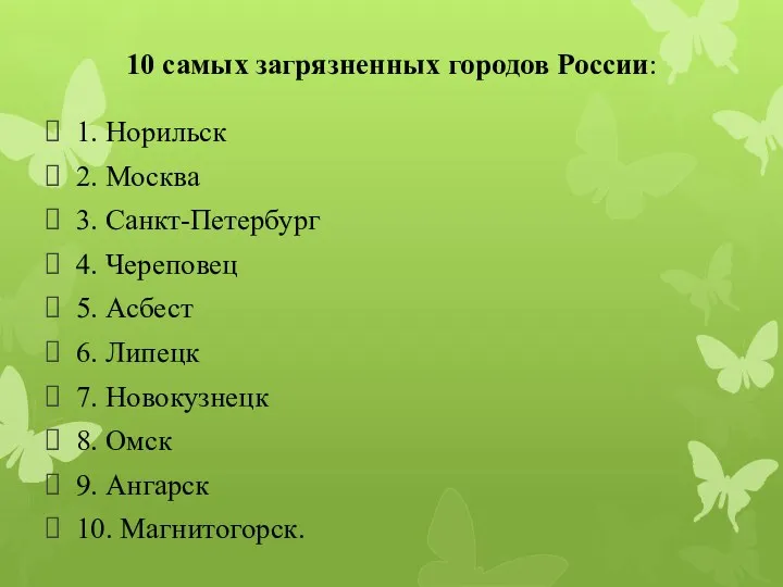 10 самых загрязненных городов России: 1. Норильск 2. Москва 3.