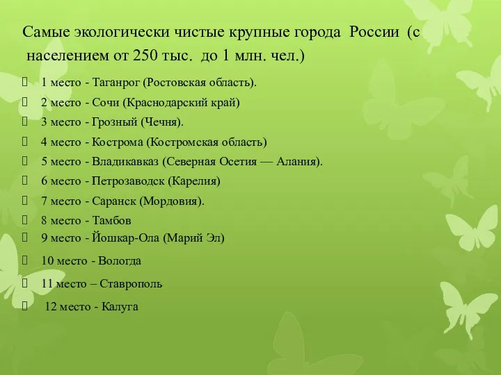 Самые экологически чистые крупные города России (с населением от 250