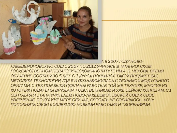 Я, Глоба Людмила Андреевна, закончила в 2007 году Ново-лакедемоновскую СОШ.С