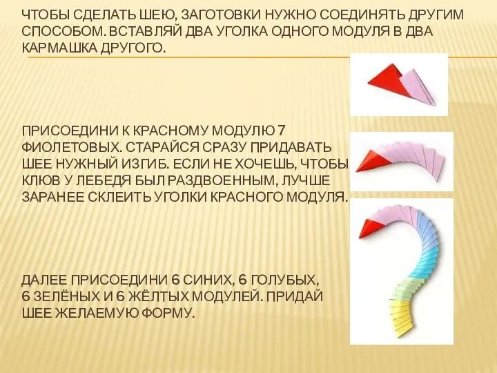 Чтобы сделать шею, заготовки нужно соединять другим способом. Вставляй два