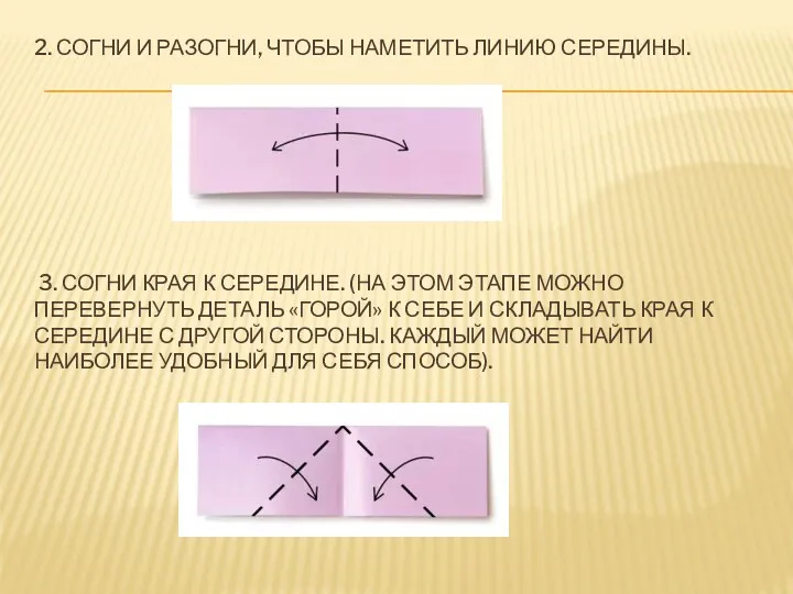 2. Согни и разогни, чтобы наметить линию середины. 3. Согни