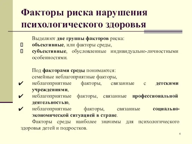 Факторы риска нарушения психологического здоровья Выделяют две группы факторов риска: