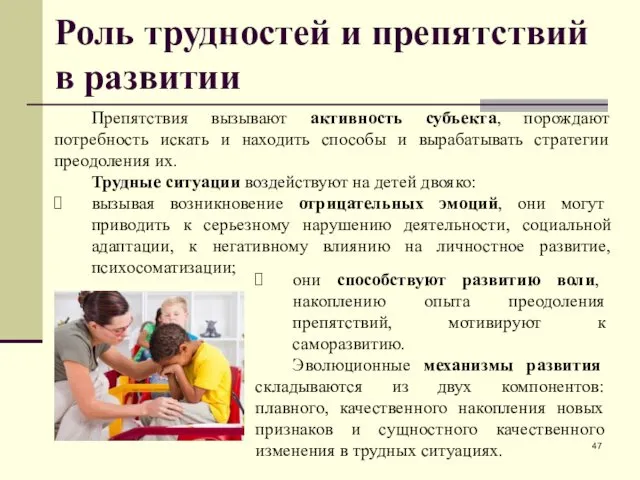 Роль трудностей и препятствий в развитии они способствуют развитию воли, накоплению опыта преодоления