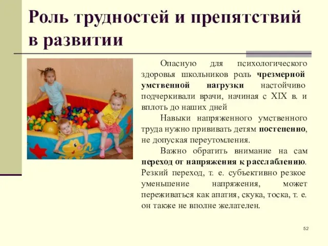 Роль трудностей и препятствий в развитии Опасную для психологического здоровья