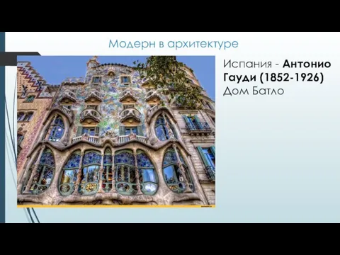 Модерн в архитектуре Испания - Антонио Гауди (1852-1926) Дом Батло