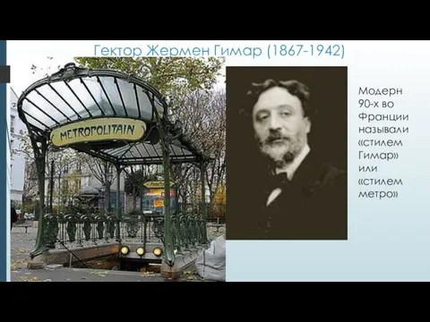 Гектор Жермен Гимар (1867-1942) Модерн 90-х во Франции называли «стилем Гимар» или «стилем метро»