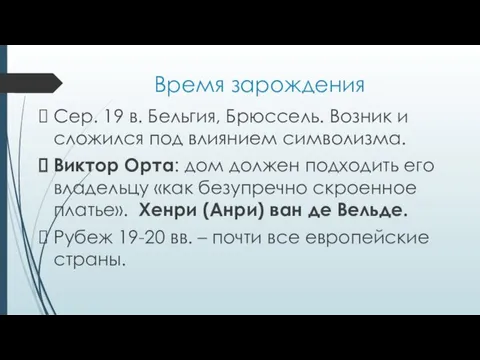 Время зарождения Сер. 19 в. Бельгия, Брюссель. Возник и сложился