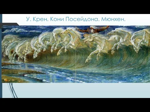 У. Крен. Кони Посейдона. Мюнхен.