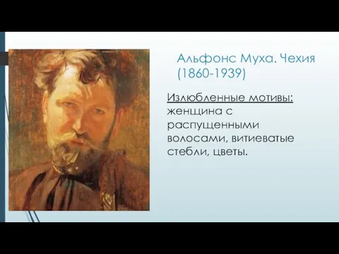 Альфонс Муха. Чехия (1860-1939) Излюбленные мотивы: женщина с распущенными волосами, витиеватые стебли, цветы.