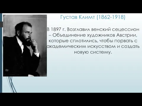 Густав Климт (1862-1918) В 1897 г. Возглавил венский сецессион –