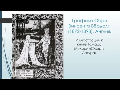 Графика Обри Винсента Бёрдсли (1872-1898). Англия. Иллюстрации к книге Томаса Мэлори «Смерть Артура»