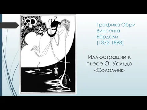 Графика Обри Винсента Бёрдсли (1872-1898) Иллюстрации к пьесе О. Уальда «Соломея»