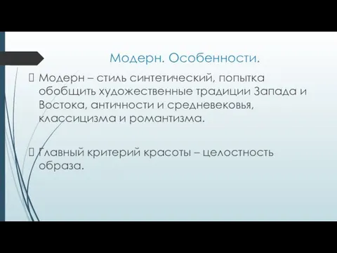 Модерн. Особенности. Модерн – стиль синтетический, попытка обобщить художественные традиции