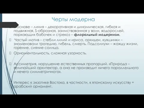 Черты модерна В основе – линия – декоративная и динамическая,