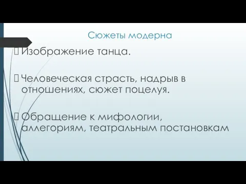 Сюжеты модерна Изображение танца. Человеческая страсть, надрыв в отношениях, сюжет