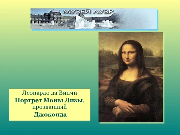 Леонардо да Винчи Портрет Моны Лизы, прозванный Джоконда