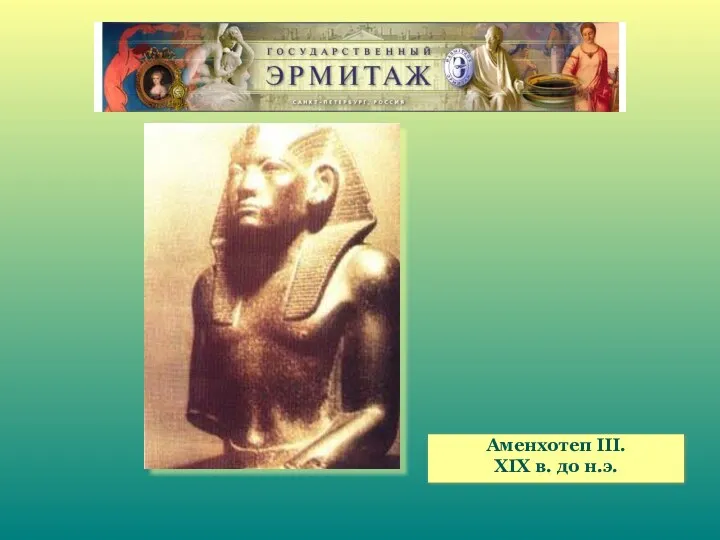 Аменхотеп III. XIX в. до н.э.