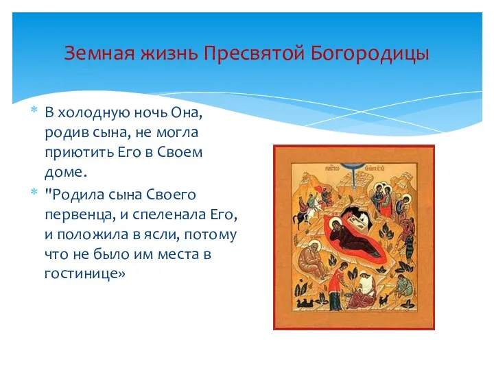 Земная жизнь Пресвятой Богородицы В холодную ночь Она, родив сына, не могла приютить