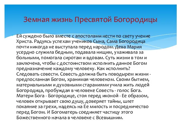 Ей суждено было вместе с апостолами нести по свету учение Христа. Радуясь успехам