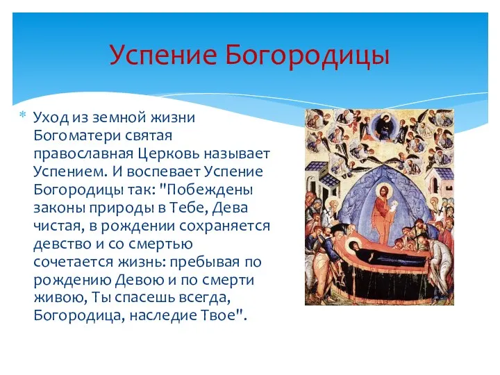 Успение Богородицы Уход из земной жизни Богоматери святая православная Церковь называет Успением. И