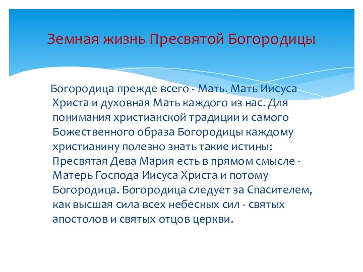 Богородица прежде всего - Мать. Мать Иисуса Христа и духовная Мать каждого из