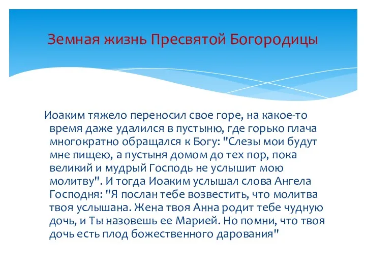 Иоаким тяжело переносил свое горе, на какое-то время даже удалился в пустыню, где