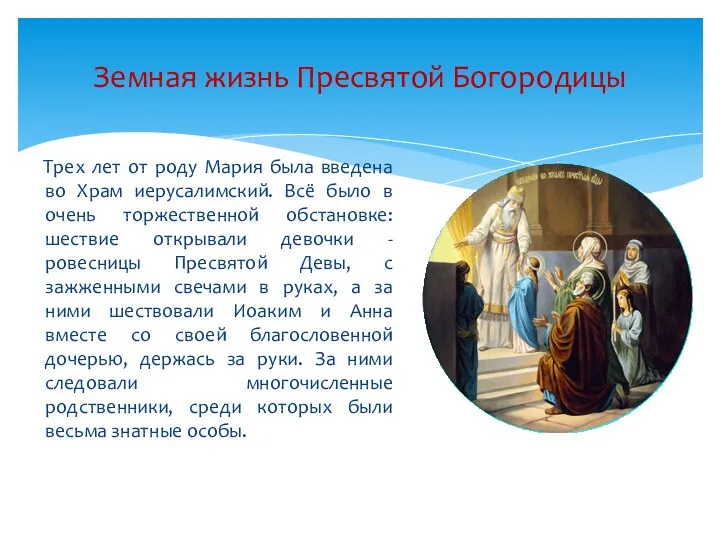 Земная жизнь Пресвятой Богородицы Трех лет от роду Мария была введена во Храм