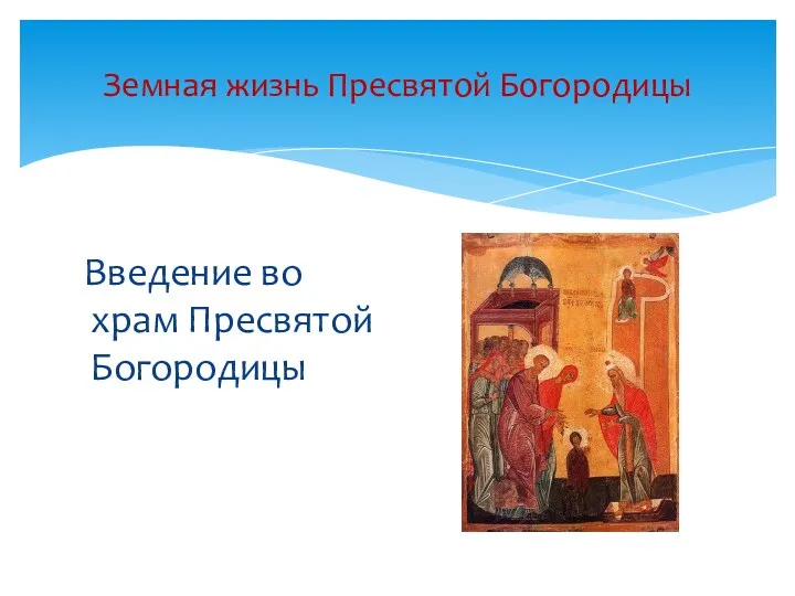 Земная жизнь Пресвятой Богородицы Введение во храм Пресвятой Богородицы