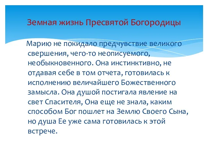 Земная жизнь Пресвятой Богородицы Марию не покидало предчувствие великого свершения, чего-то неописуемого, необыкновенного.