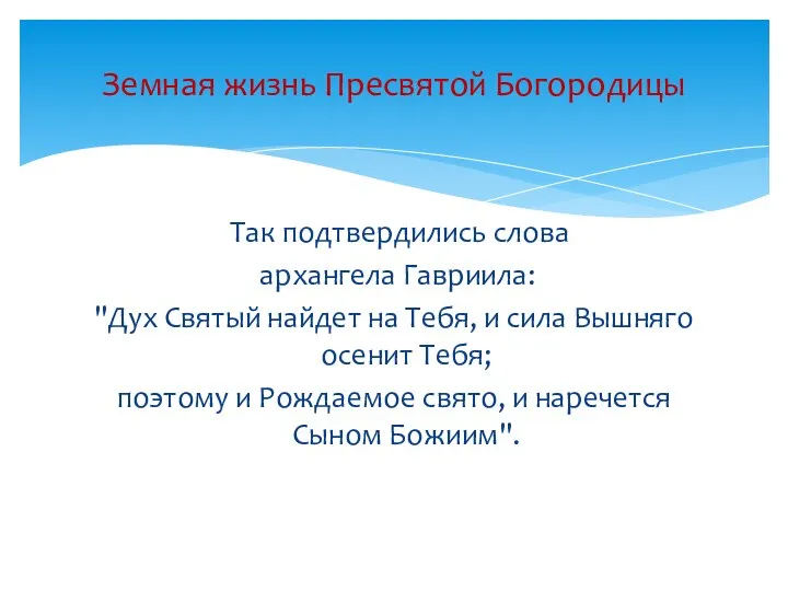 Так подтвердились слова архангела Гавриила: "Дух Святый найдет на Тебя, и сила Вышняго