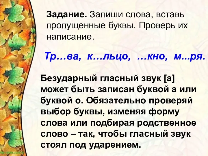 Задание. Запиши слова, вставь пропущенные буквы. Проверь их написание. Тр…ва,