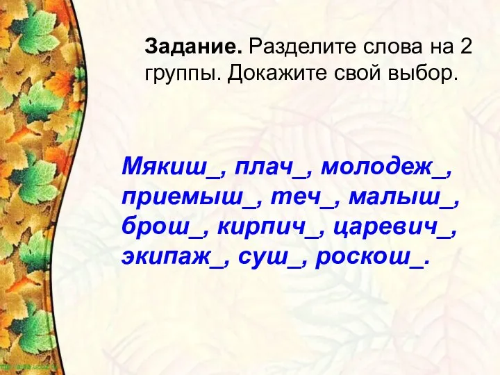 Задание. Разделите слова на 2 группы. Докажите свой выбор. Мякиш_,