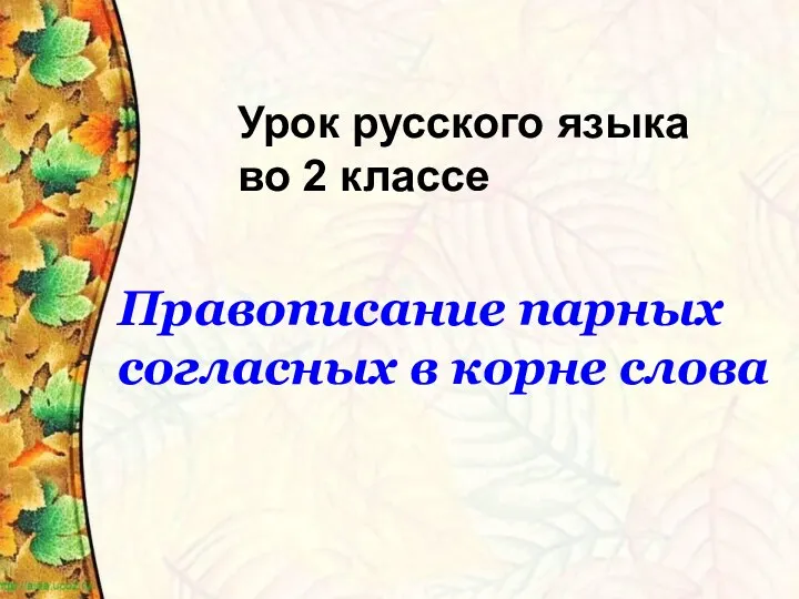 Урок русского языка во 2 классе Правописание парных согласных в корне слова