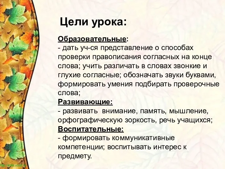 Цели урока: Образовательные: - дать уч-ся представление о способах проверки