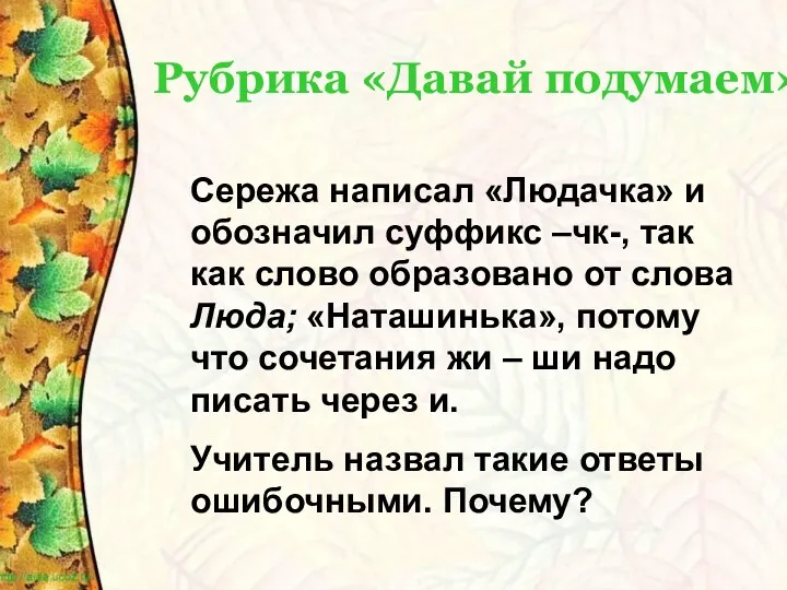 Рубрика «Давай подумаем» Сережа написал «Людачка» и обозначил суффикс –чк-,