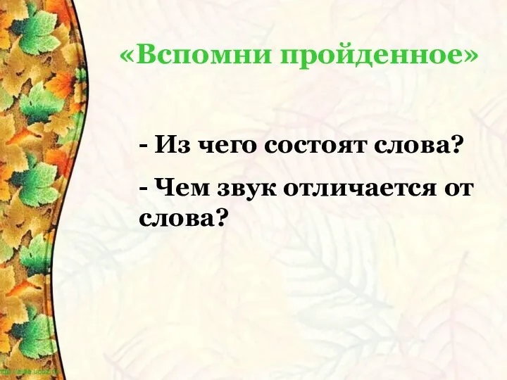 «Вспомни пройденное» - Из чего состоят слова? - Чем звук отличается от слова?