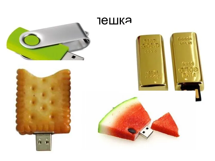 флешка