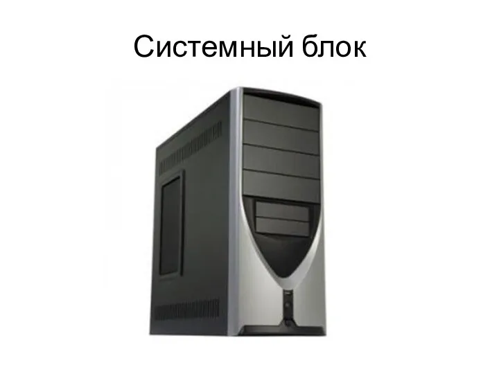 Системный блок