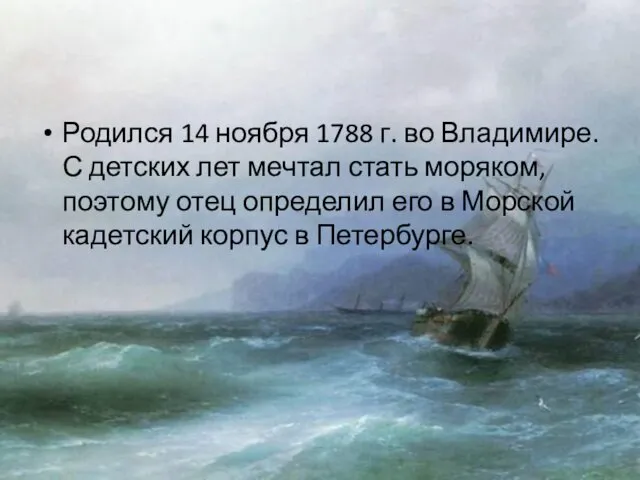 Родился 14 ноября 1788 г. во Владимире. С детских лет