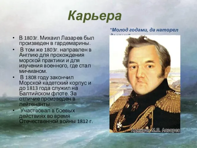 Карьера В 1803г. Михаил Лазарев был произведен в гардемарины. В