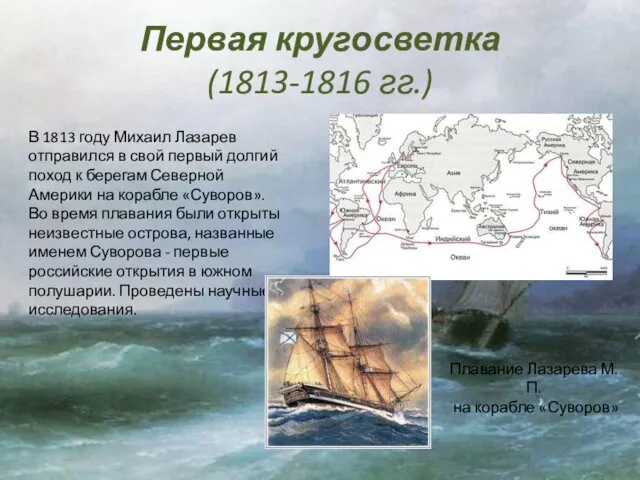 Первая кругосветка (1813-1816 гг.) В 1813 году Михаил Лазарев отправился