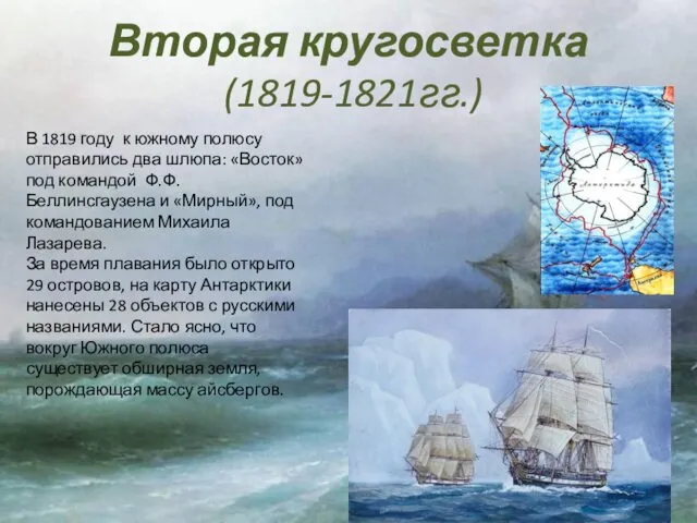 Вторая кругосветка (1819-1821гг.) В 1819 году к южному полюсу отправились