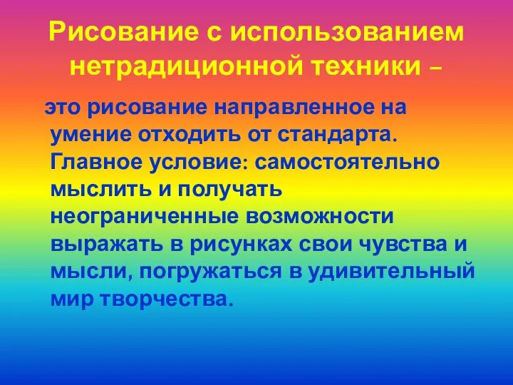 Рисование с использованием нетрадиционной техники – это рисование направленное на умение отходить от