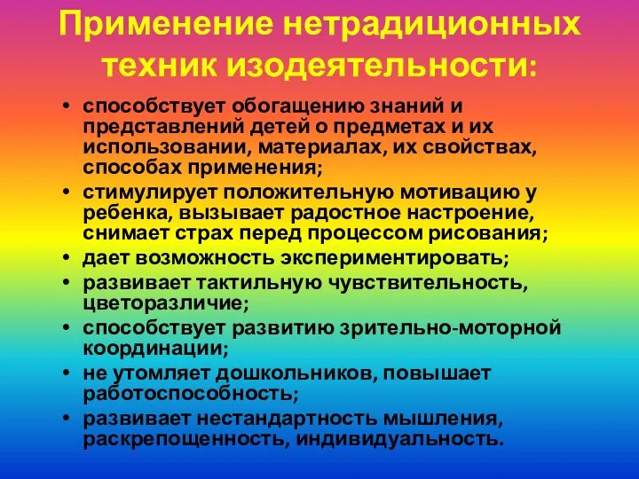 Применение нетрадиционных техник изодеятельности: способствует обогащению знаний и представлений детей о предметах и