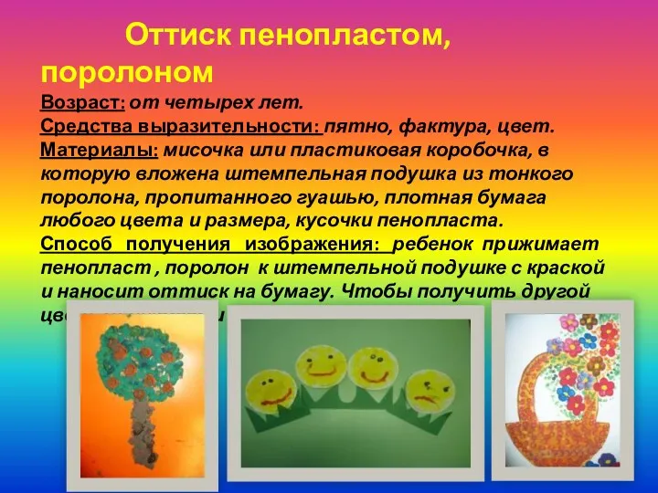 Оттиск пенопластом, поролоном Возраст: от четырех лет. Средства выразительности: пятно, фактура, цвет. Материалы: