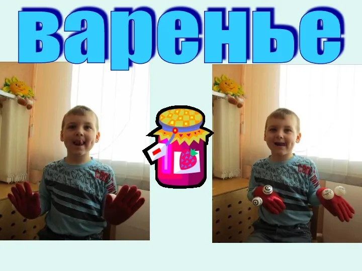 варенье