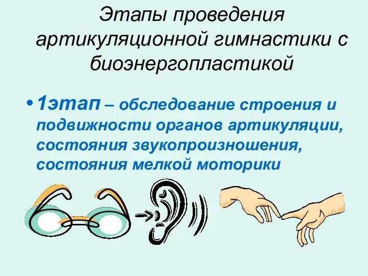 Этапы проведения артикуляционной гимнастики с биоэнергопластикой 1этап – обследование строения