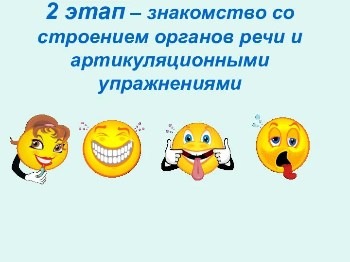 2 этап – знакомство со строением органов речи и артикуляционными упражнениями