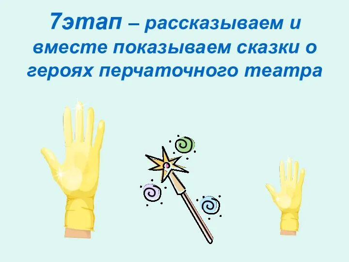 7этап – рассказываем и вместе показываем сказки о героях перчаточного театра