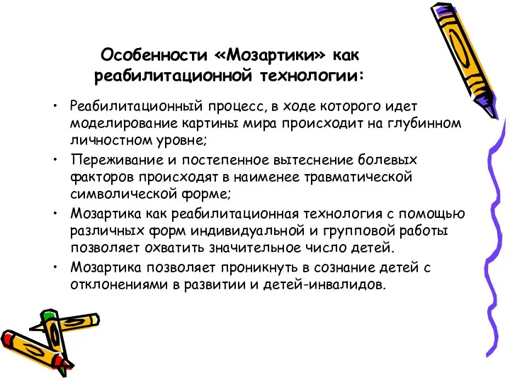 Особенности «Мозартики» как реабилитационной технологии: Реабилитационный процесс, в ходе которого